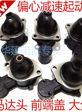 偏心减速起动机前端盖马达头 马达帽1315A 158D 3Q5 138C1315C
