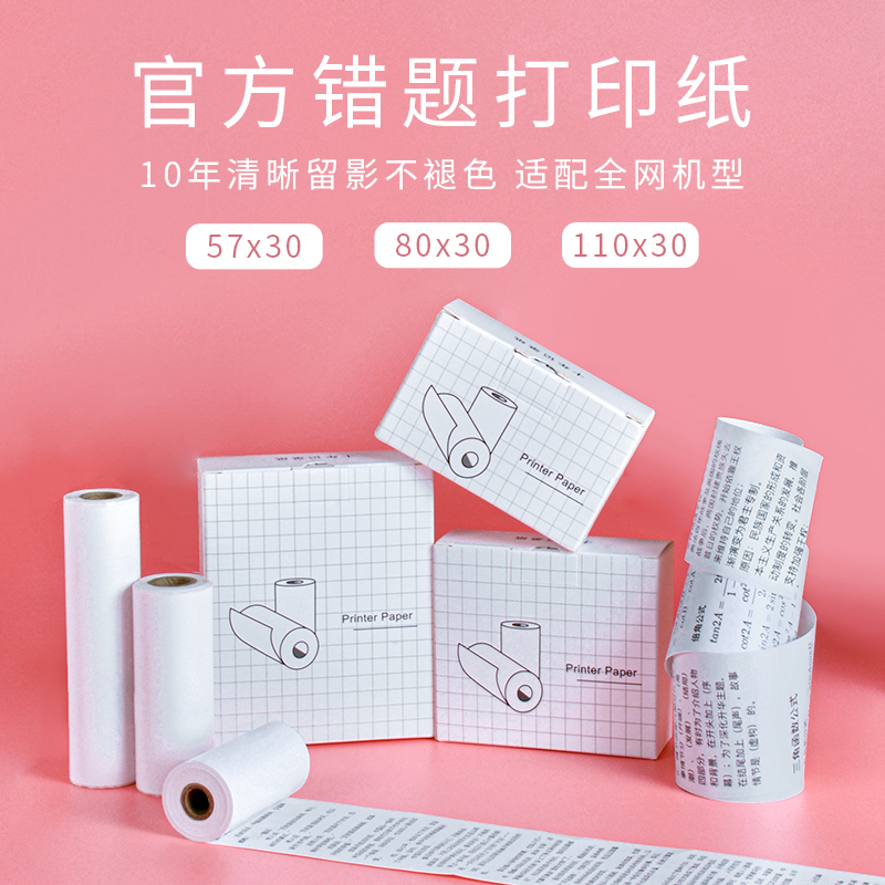 喵喵机打印纸可粘贴十年错题打印机卷纸57x30有道口袋热敏不干胶