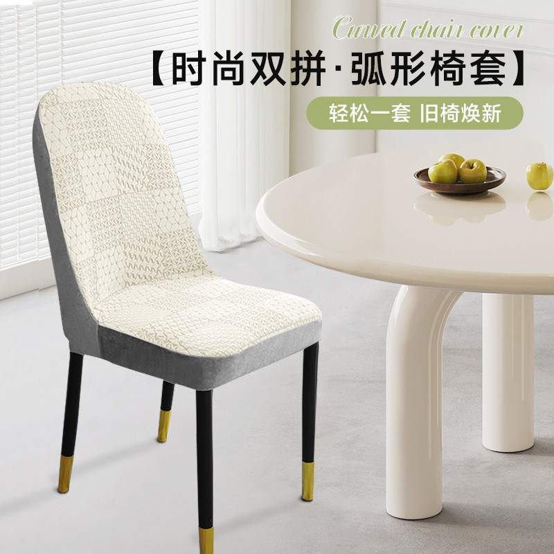 高级感双拼椅子套罩2024新款弧形餐桌椅套万能家用座椅保护套通用