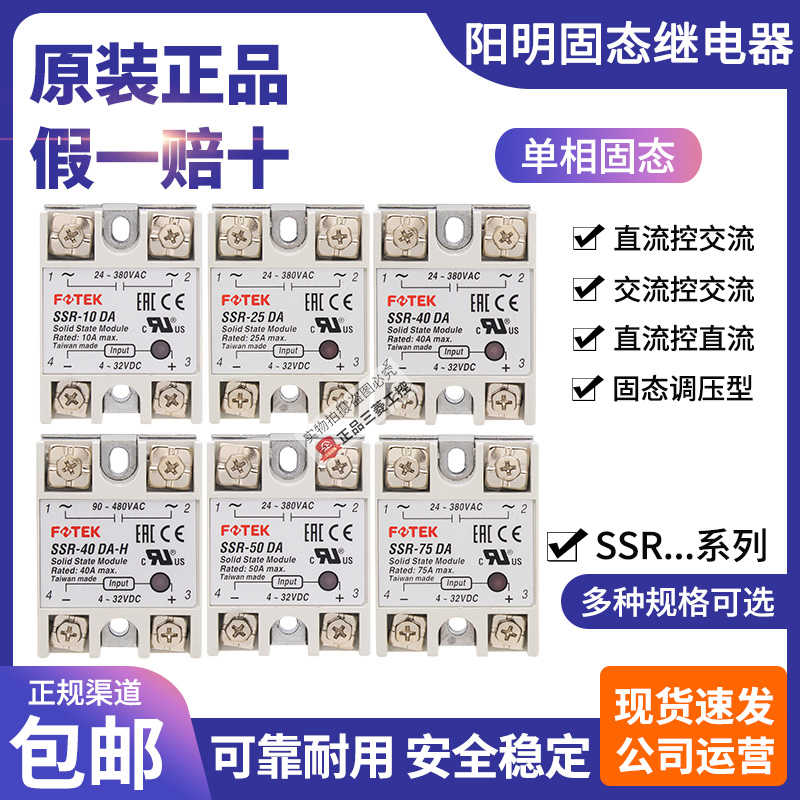 台湾正FOTEK阳明固态继电器SSR-10-25-40-50-75 DA DD AA VA-H
