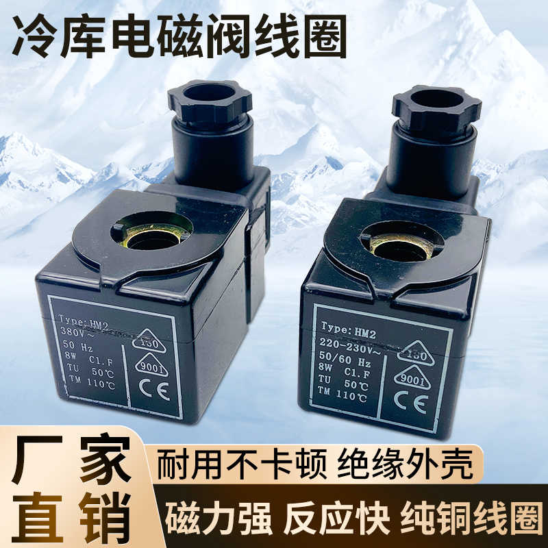 螺杆压缩机电磁阀线圈中央空调冷库冷冻机制冷电磁阀纯铜线圈220V
