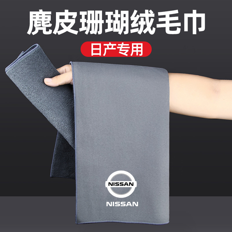 适用日产轩逸奇骏逍客天籁洗车毛巾擦车布尼桑汽车内装饰用大全