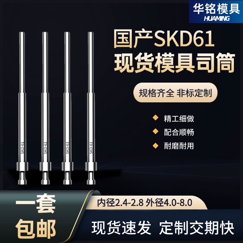 现货国产SKD61司筒推管2.4-2.8/4.0-8.0托针顶管套管模具顶针配件