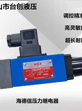 特价台湾HDX/海德信液压压力继电器HED40P-10-350