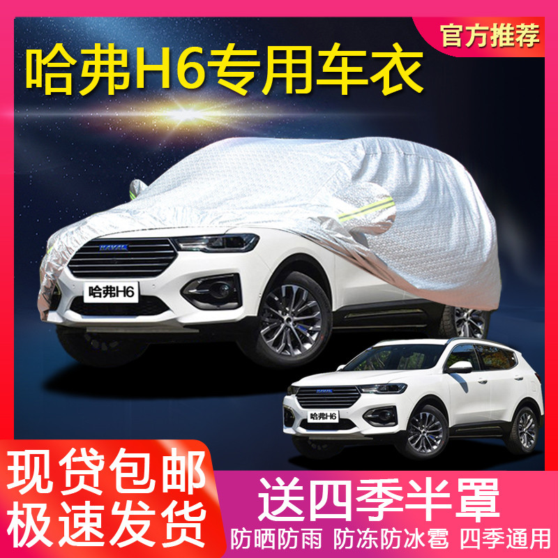 长城哈弗H6专用汽车衣车罩防晒防雨防冻厚全新哈佛运动版遮阳车套