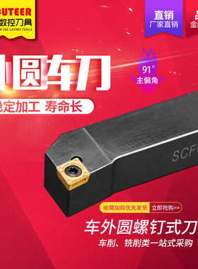 数控刀杆外圆刀90度车刀SCFCR1212H06/2020K09/2525M12车床刀具