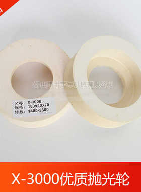 X3000抛光轮 玻璃直边机双边机9号白色抛光轮 X5000抛光轮