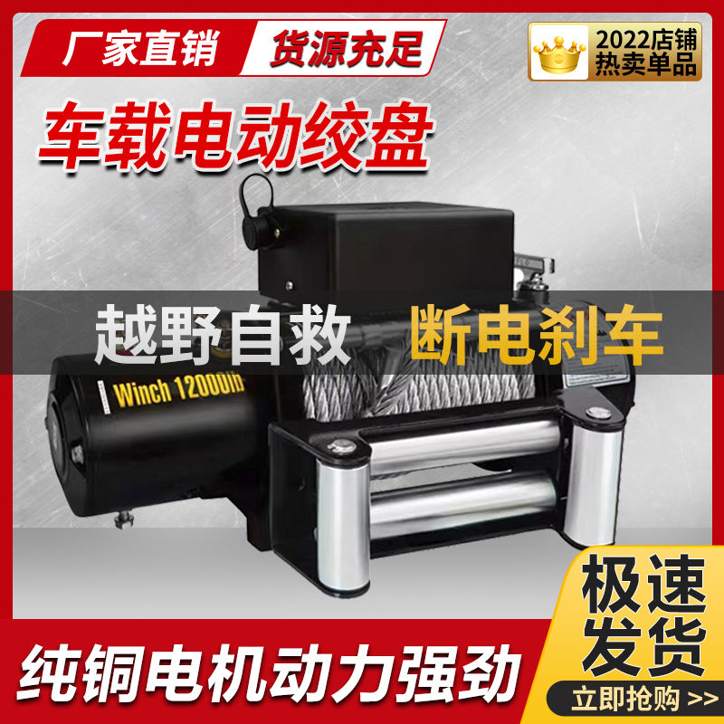 电动绞盘12V越野车自救汽车绞盘24V车载小吊机电动葫芦牵引卷扬机