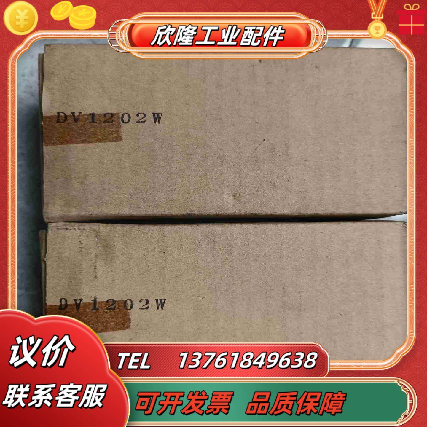 全新DⅤ1202W  Ac200V原装正品2只议价