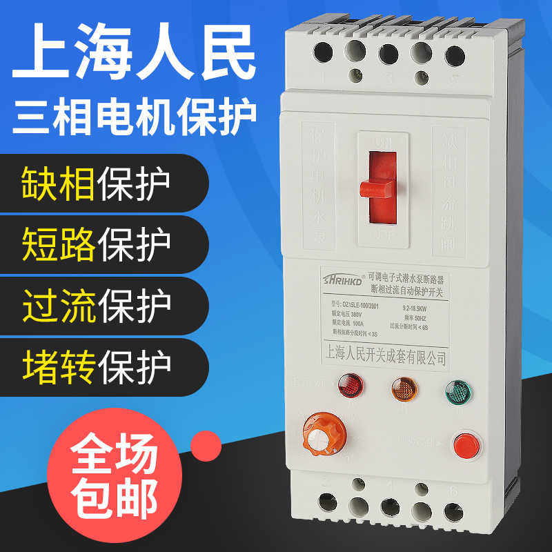 上海人民三相电机缺相保护器380v水泵过载开关40A风机漏电断路器