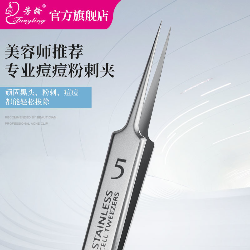 芳龄超尖细5号细胞夹黑头夹镊子美容院用刮闭口粉刺针工具