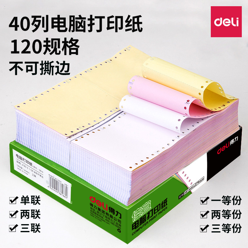 得力120mm针式打印纸两联两等份佳宣连打纸碳复写药店KTV收费小
