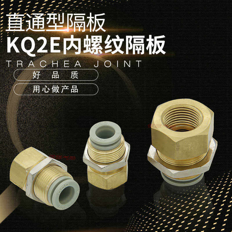 内牙螺纹隔板面板安装直通KQ2E04/06/08/10/12-M5/01/02/03/04