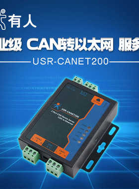 工业级串口服务器 CAN以太网RS485互转 有人物联网USR-CANET200