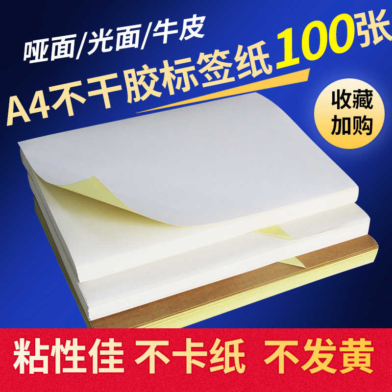 a4不干胶打印纸100张A6不干胶A5光哑亚面牛皮打印签背胶黏贴纸