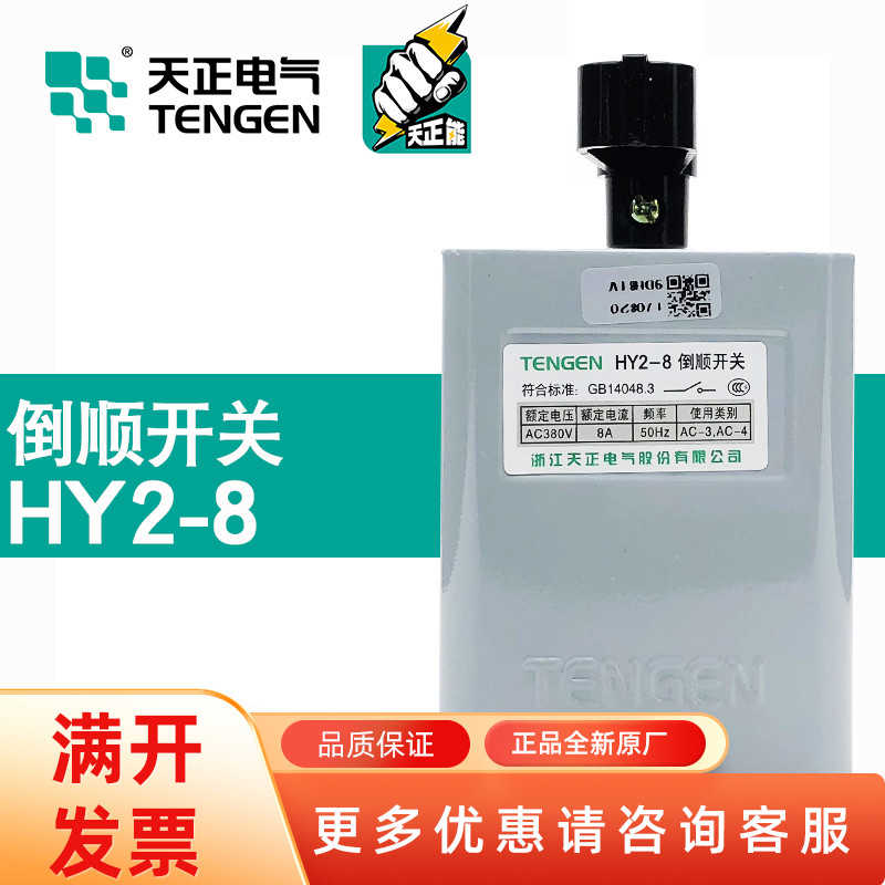 TENN天正电气HY2-8/12/20倒顺开关380V电动机和面机3KW正反转铁