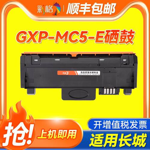 彩格适用长城GXP-MC5-E硒鼓黑白激光打印机墨盒GXP-MBU11碳粉盒GX