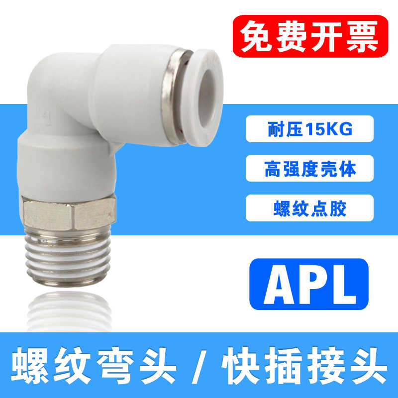 螺纹弯头PL快插拐角APL12-04/12-02/12-03/12-06 3/4气管直角接头
