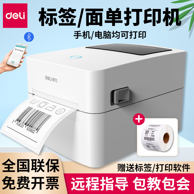 得力720W签打印机热敏打单机快递电子面单贴纸不干胶条码签机