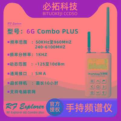 RFExplorer 6GComboPlus手持频谱分析仪电子套件6G全频段信号测试