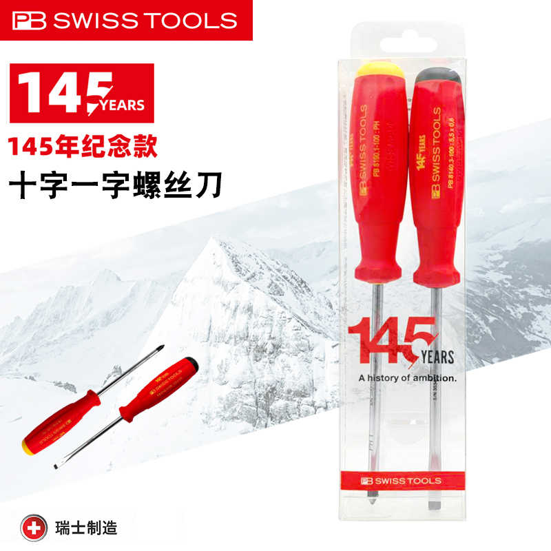 瑞士PB Swiss Tools 145周年纪念版十字一字螺丝刀改锥批起子套装