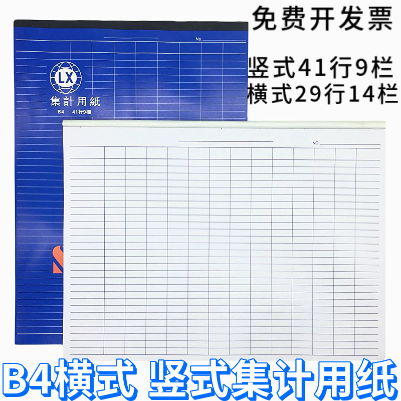 B4集计用纸横式竖式36页财务记账本出入库登记本盘点表考勤本表格