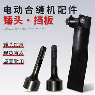 电锤钻头锤头电动风管合缝机锤头通风管道制作专用工具配件大全