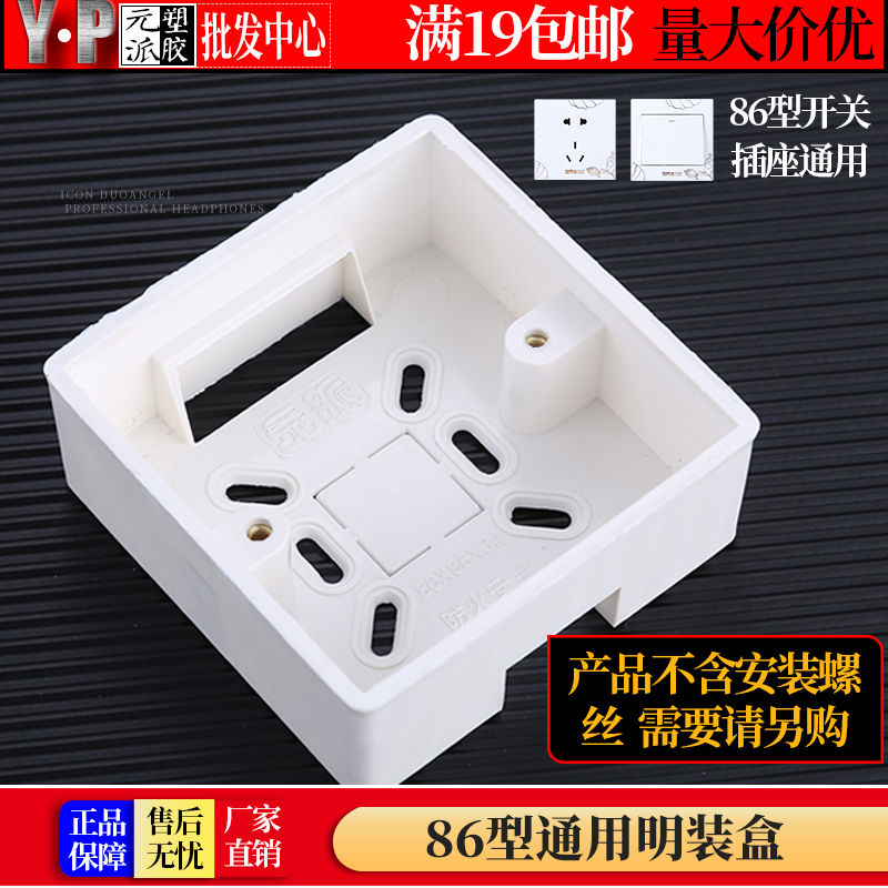 10只包邮PVC底盒接线盒明盒明装86型阻燃通用开关插座明装 盒子