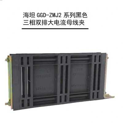 ZMJ2双排GGD母线夹6*60 8*80 8*100 10*60 10*80 10*100 10*125