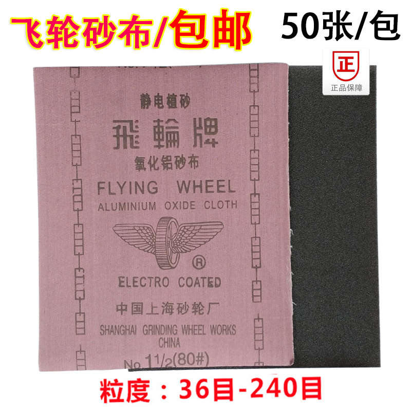 包邮上海飞轮铁砂纸铁砂布铁砂皮砂纸沙皮纸半树脂氧化铝砂布