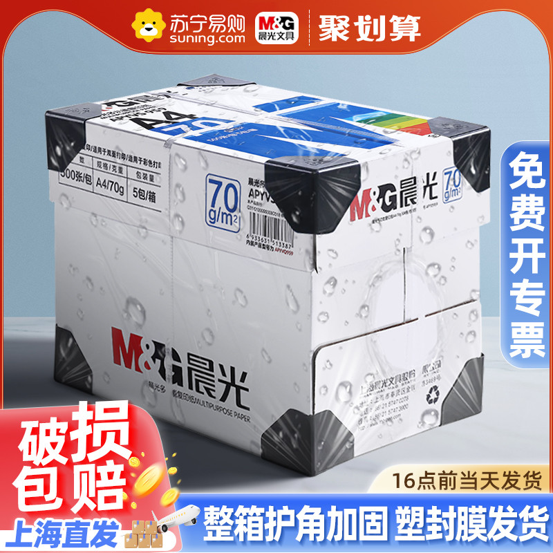 晨光a4打印纸整箱批发包邮白色500张单包a4白纸打印复印纸a四纸草