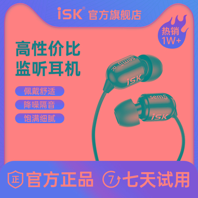 ISK sem5监听耳塞HIFI声卡K歌录音主播专用电脑yy入耳式降噪耳机