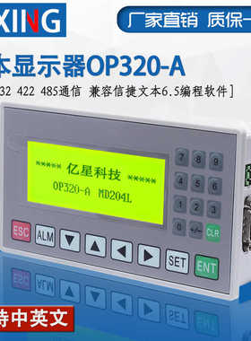 文本显示器OP320-A MD204L 支持232 422 485通信 兼容信捷文本8.0