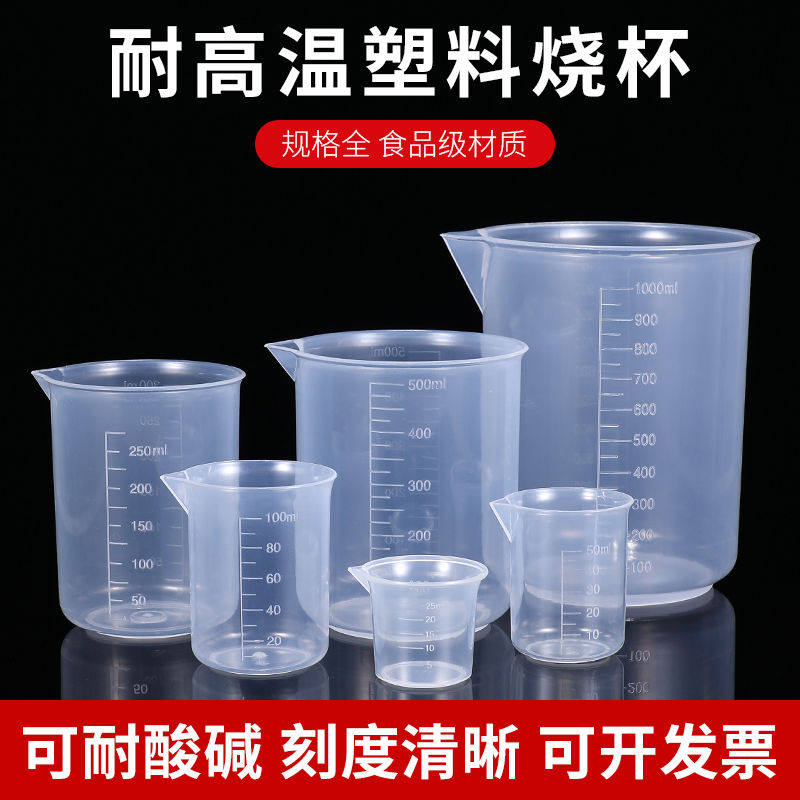 塑料烧杯实验器材250ml带盖烧杯耐高温刻度量杯大容量食级量桶