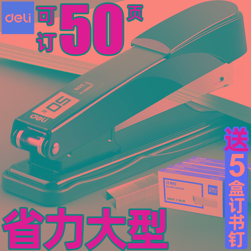得力订书机学生用订书机办公用订书器家用钉书机大号订厚书装订机