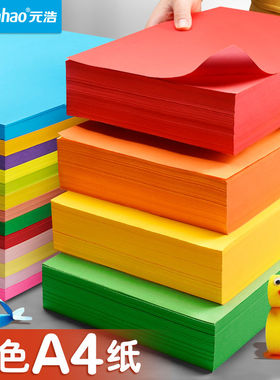 元浩500张彩纸A4彩色打印纸复印纸混色装加厚80g/70g粉色/红色/黄