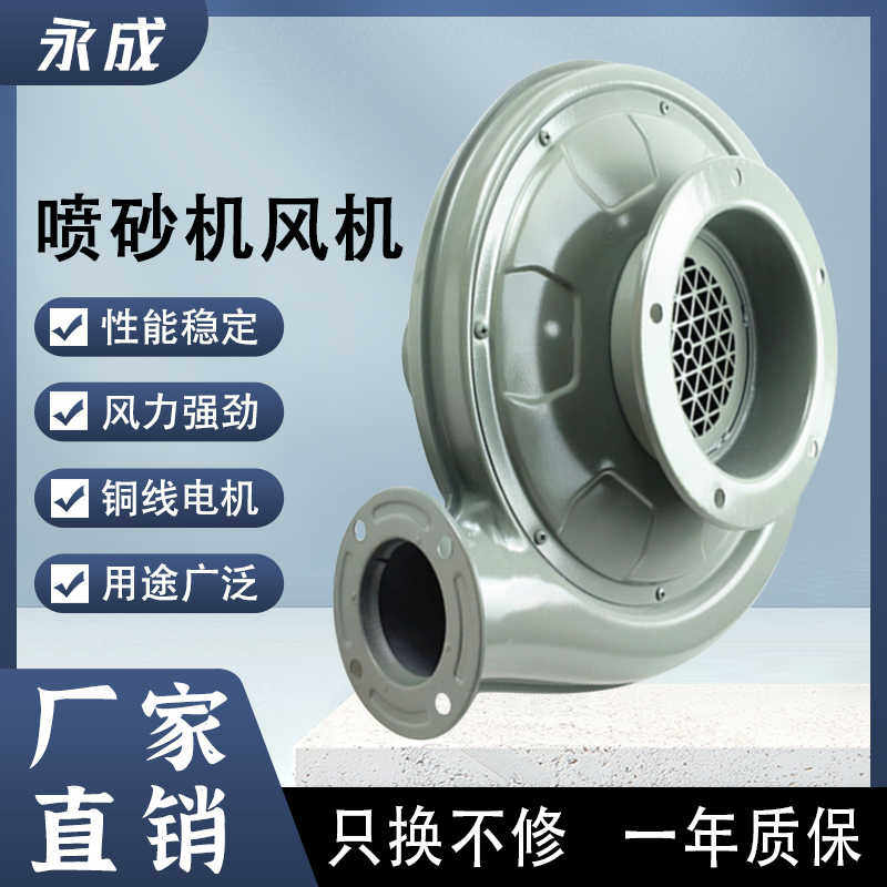 永成喷砂机风机750W木工吹抽吸尘烟离心式中压鼓风机220V强力工业