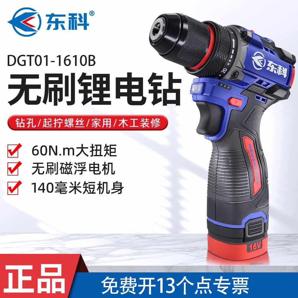 东科1610B刷锂电钻工业级大扭力小钢炮充电电动螺丝刀手电钻60N
