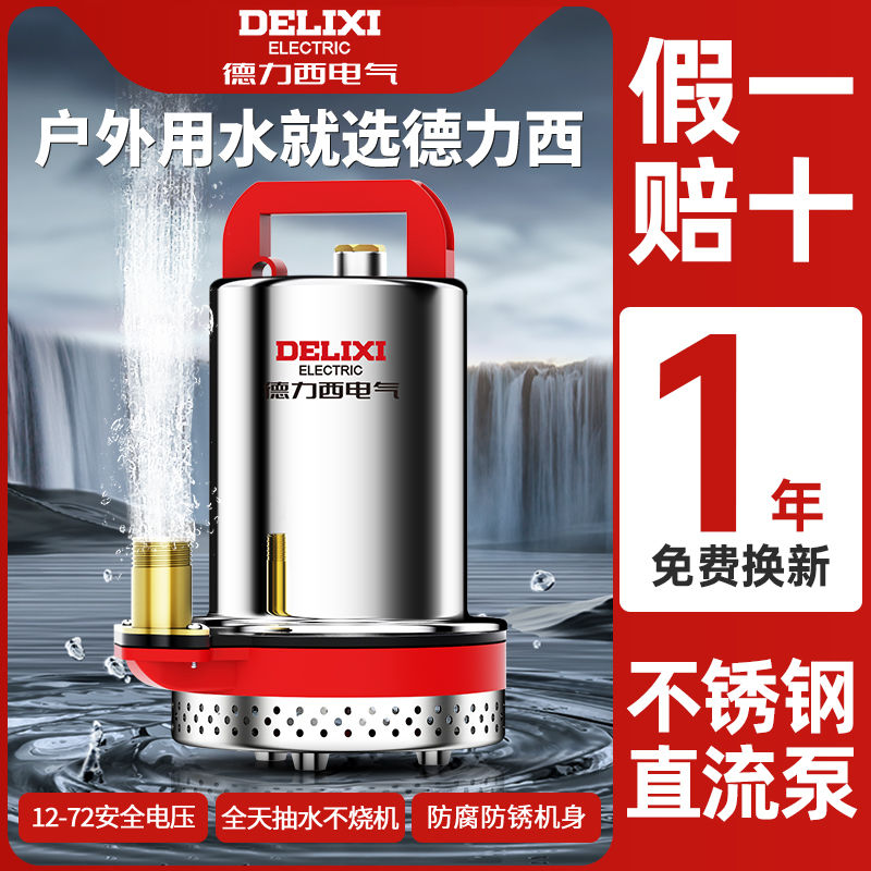 德力西直流抽水泵潜水泵12v24v48v小型机家用自吸高扬程农用灌溉