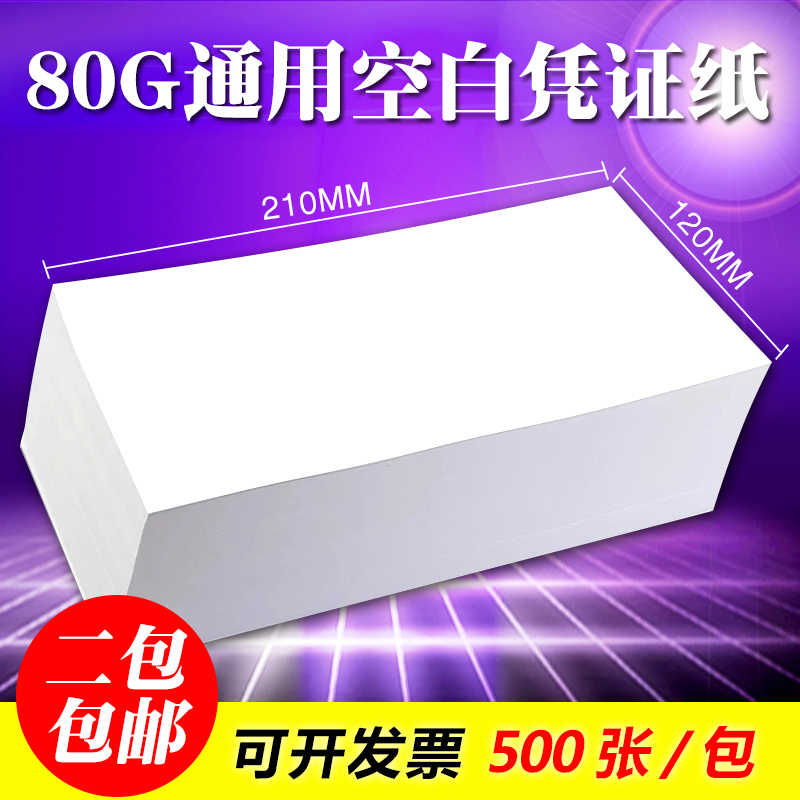 财务空白凭证纸210*120mm会计用友金蝶通用12*21cm记账电脑打印纸