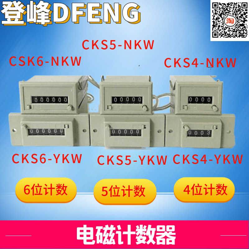正品登峰DFENG电磁计数器CSK6/5/4-YKW/NKW小型6位交直流220V24V