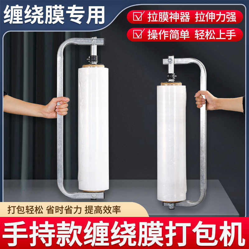 缠绕膜打包机裹包机薄膜打包神器可调松紧围膜手动支架打包膜手柄