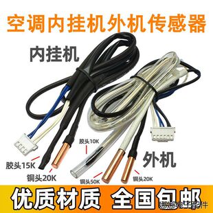 适用奥克斯空调室内机外机传感器 温控感温头 温度探头15k 20k E3