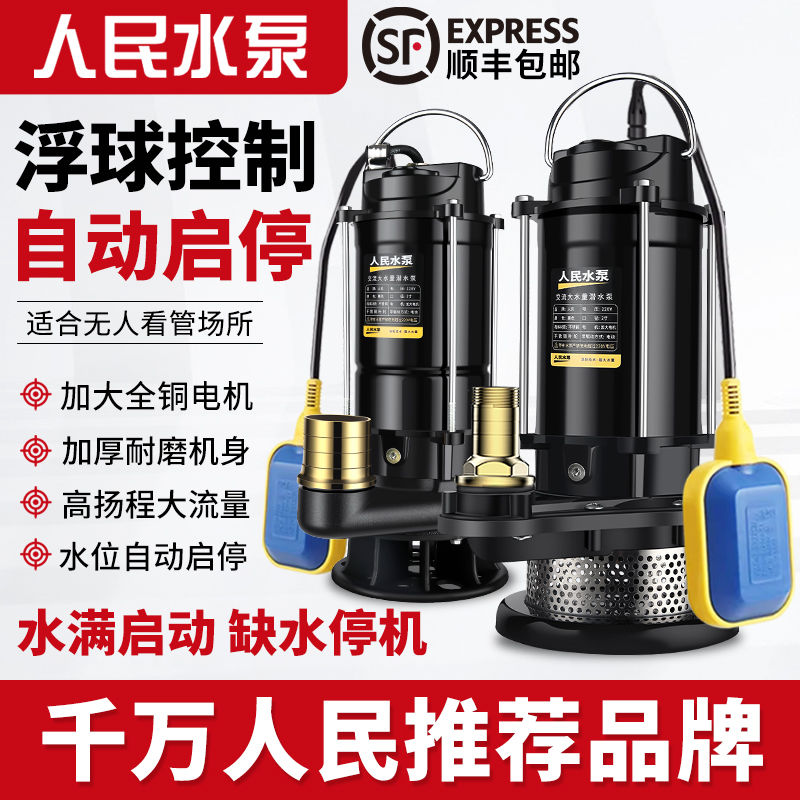 人民潜水泵220v带浮球高扬程大流量上海家用灌溉抽粪泥浆污水泵