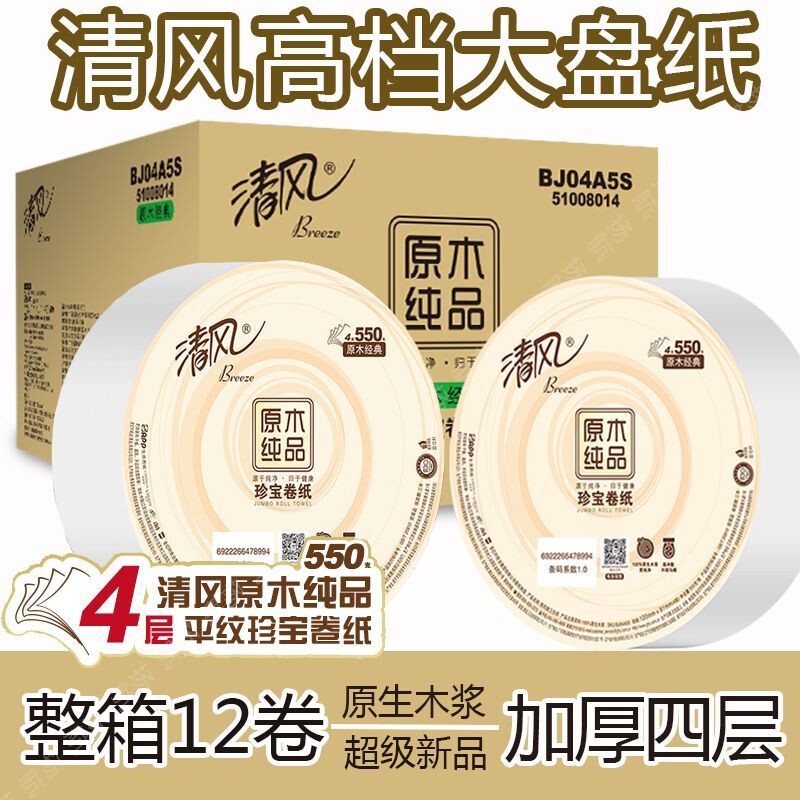清风原木纯加厚4层净重550克酒店物业大盘纸大卷纸厕纸/12卷/箱