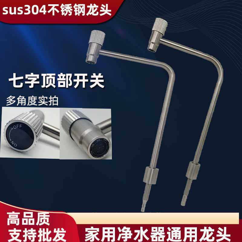 SUS304不锈钢顶开直饮净水器龙头纯水机2分3分家用厨房反渗透水