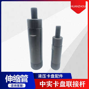 液压卡盘伸缩管 卡盘联接杆 卡盘拉杆 液压卡盘配件 卡盘配件