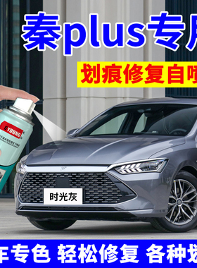 秦plusdmi补漆笔时光灰比亚迪汽车划痕修复赤帝红雪域白色自喷漆