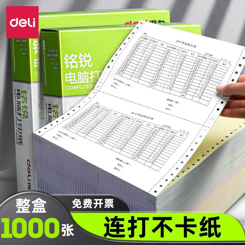【彩色可撕边】得力铭锐针式打印纸三联二等分电脑凭证打印纸针式