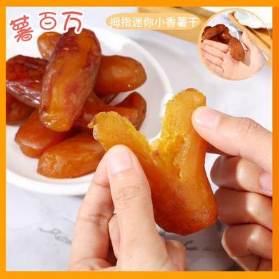 薯百万拇指迷你小香薯干带皮红薯干软香甜精选200g/袋7-11个左右
